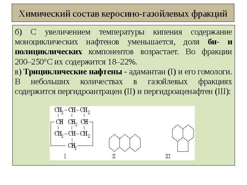 Химический состав керосино-газойлевых фракций б) С увеличением температуры кипения содержание моноци