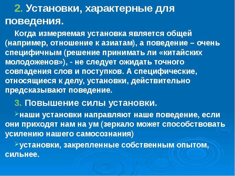 Типичные установки. Положительное усиление поведения. Условия усиления поведения.