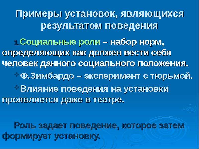 Является установлен. Примеры влияния установки на поведение личности.. Социальное влияние, Зимбардо влияние на установки. Наш характер является результатом нашего поведения.