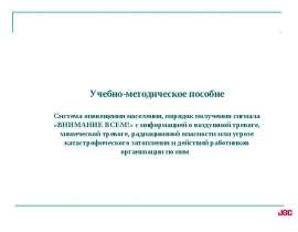 Система оповещения населения, порядок получения сигнала «ВНИМАНИЕ ВСЕМ!» с информацией о воздушной тревоге, химической тревоге
