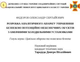 Розробка аналітичного апарату управління безпекою потенційно небезпечних об’єктів з аміачними холодильними установками