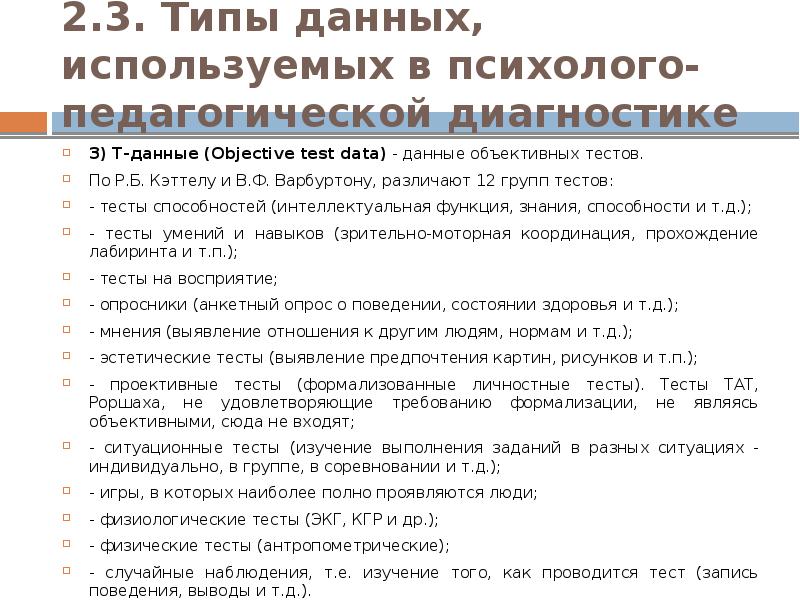 Лекция педагогическая диагностика. 12 Групп тестов objective Test data. Диагностика педагогических способностей тест. 12 Групп тестов по Кэттелу.