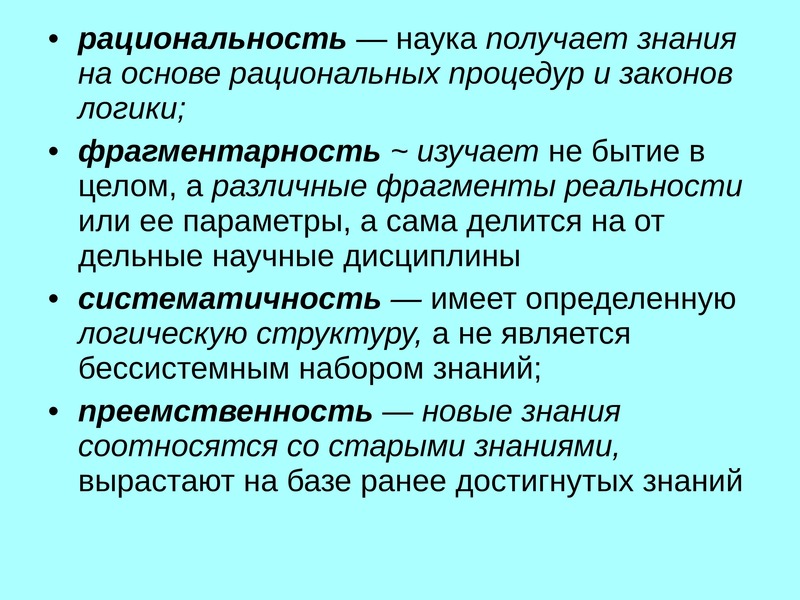 Рациональность науки. Рациональность это. Понятие научной рациональности. Рациональность научного познания.