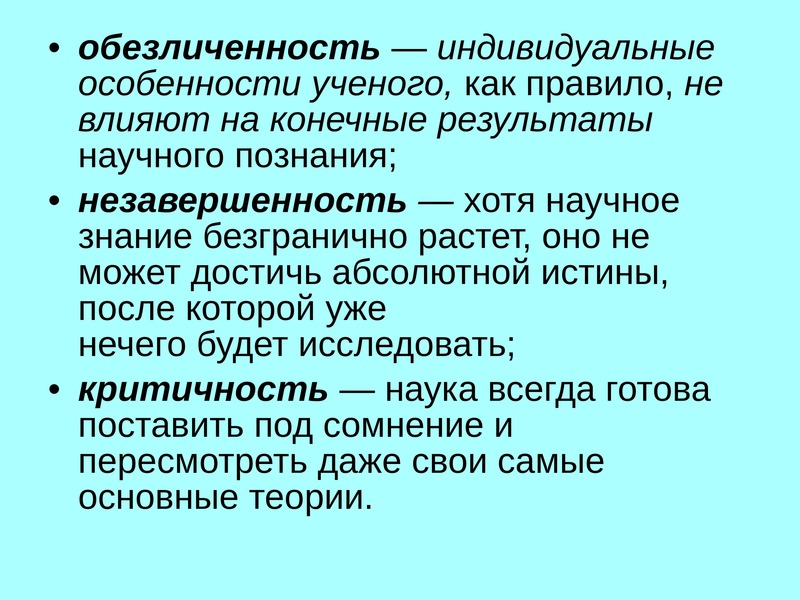 Влияют на конечный результат. Обезличенность. Незавершенность в философии это. Обезличенность научного текста. Незавершенность науки.