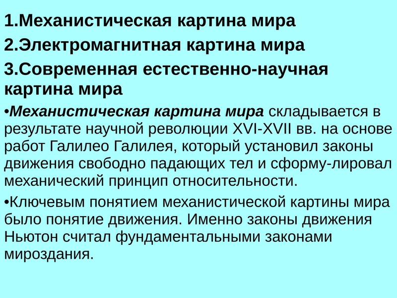 Естественная научная картина. Картины мира Естествознание. Механистическая и электромагнитная картины мира. °механистическая естественнонаучная картина мира. Механистическое Естествознание.