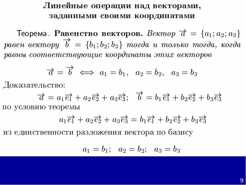 Среди векторов. Координаты разложения вектора по базису. Линейные операции над векторами. Векторы линейные операции над векторами. Линейные операции над векторами в координатной форме.