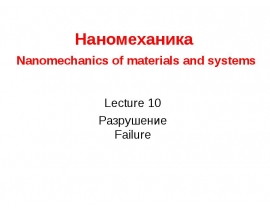 Разрушение. Теоретический предел прочности