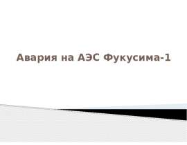 Авария на АЭС Фукусима-1