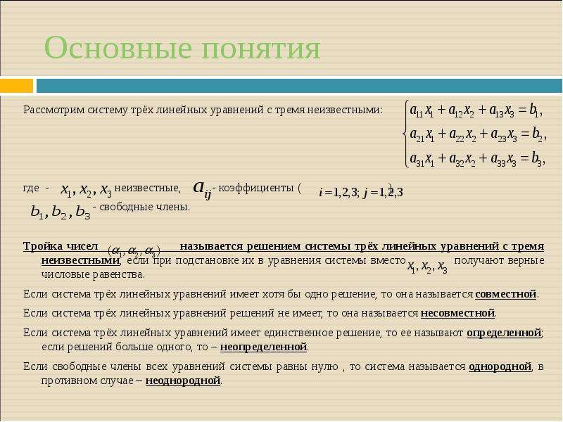 Решите систему трех линейных уравнений