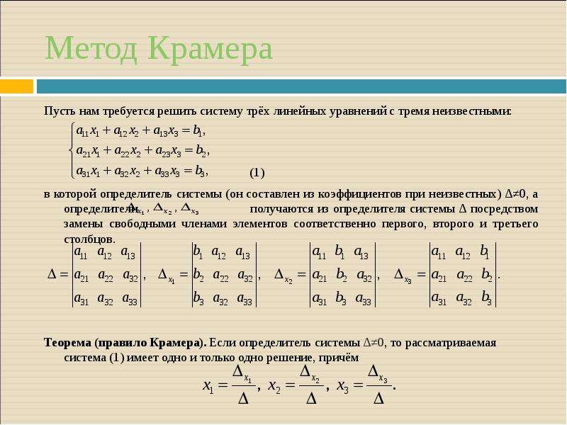 Решение уравнений крамера