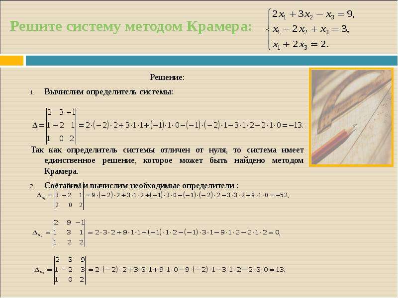 Решение системы линейных уравнений методом определителей