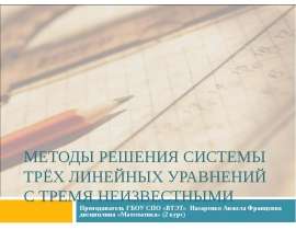 Методы решения системы трёх линейных уравнений с тремя неизвестными
