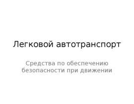 Легковой автотранспорт. Средства по обеспечению безопасности при движении
