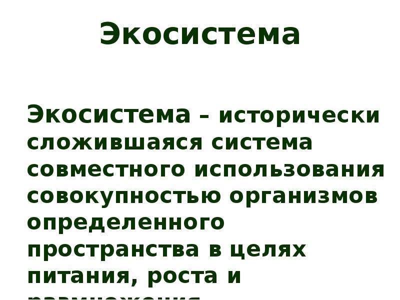 Популяция в экосистеме презентация