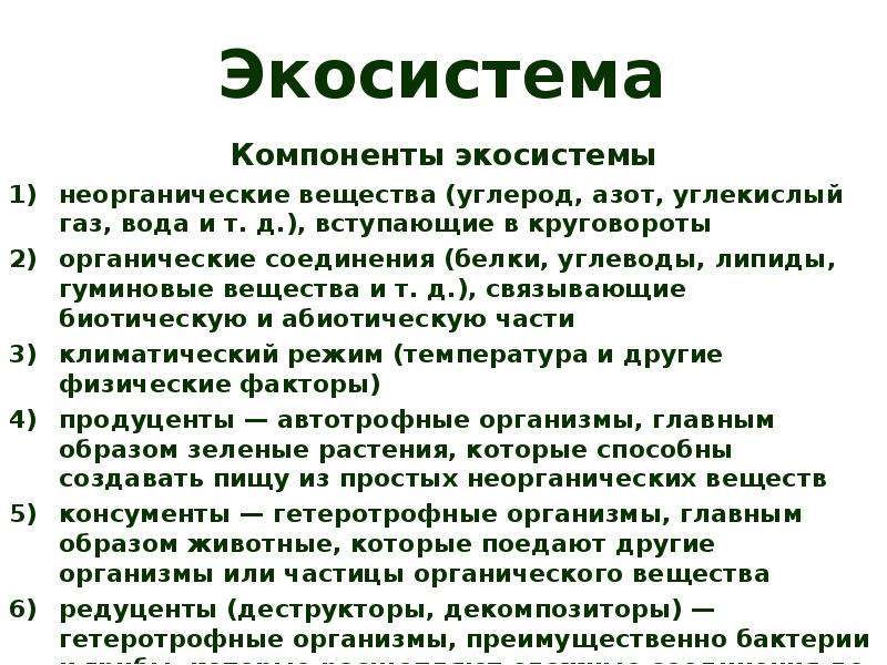 Популяция биосфера. Компоненты экосистемы. Компоненты агросистемыы.