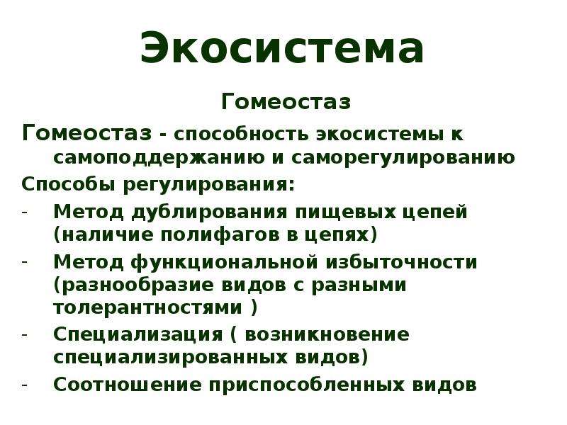 Гомеостаз это. Гомеостаз экосистемы. Гомеостаз в экологии. Гомеостаз примеры.