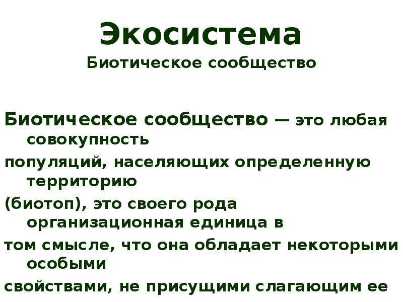 Презентация популяция в экосистеме 11 класс беляев