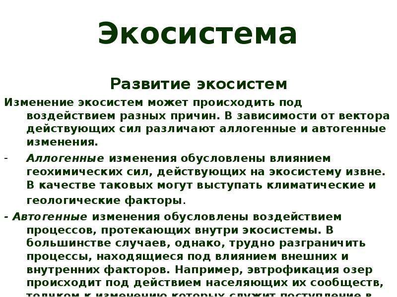 Развитие экосистем