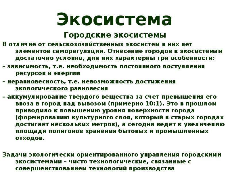 Городские экосистемы и их значение для человека презентация