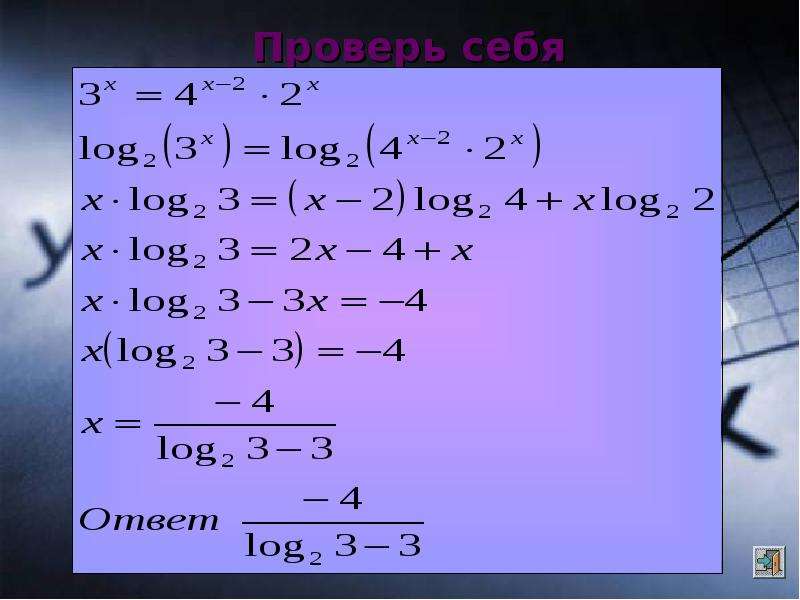 Презентация на тему логарифмические уравнения 10 класс