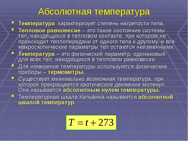 Уравнение абсолютной температуры