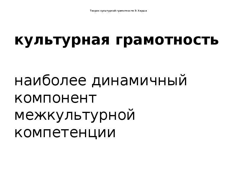 Теория культурной грамотности э хирша. Теория культурной грамотности э Хирша кратко. Хирш межкультурная коммуникация. Культурная грамотность.