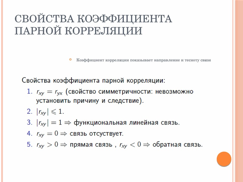 Парного линейного коэффициента корреляции. Коэффициент парной линейной корреляции формула. Свойства коэффициента корреляции. Характеристика коэффициента корреляции. Коэффициент корреляции и его свойства.