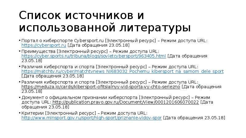 Электронный ресурс режим. Режим доступа URL. Режим доступа и Дата обращения к электронному ресурсу. Список литературы электронный ресурс с датой обращения. Список использованной литературы Дата обращения.