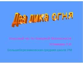 Два лика огня. Пожарная безопасность