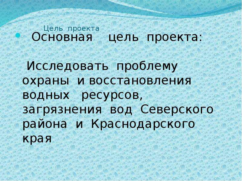 Цель проекта загрязнение воды