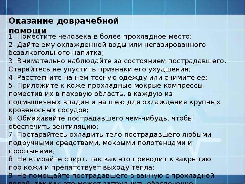 Помощь при тепловом ударе кратко. Оказание первой доврачебной помощи при тепловом и Солнечном ударе. Неотложная помощь при тепловом ударе алгоритм. Оказание неотложной помощи при тепловом ударе. Оказание неотложной помощи при тепловом и Солнечном ударе алгоритм.