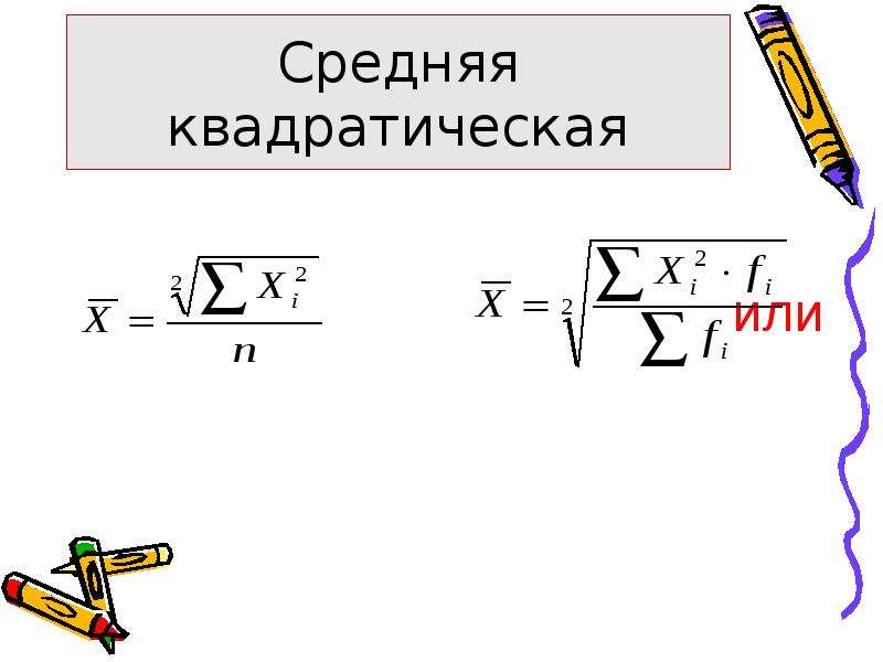 Средняя квадратическая величина