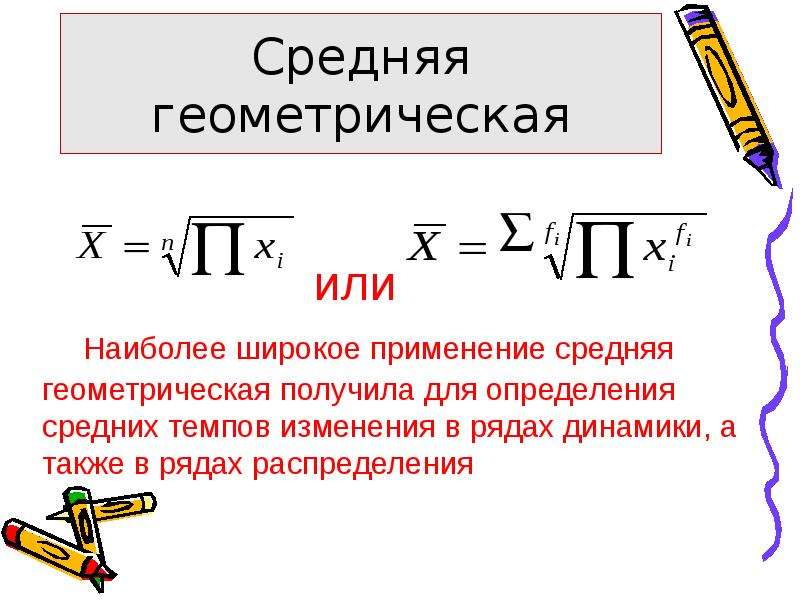 Среднее геометрическое чисел формула