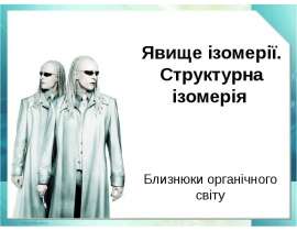 Явище ізомерії. Структурна ізомерія. Близнюки органічного світу