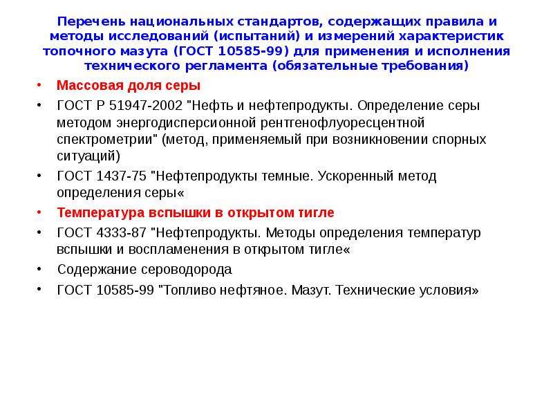 Стандарт содержит. Перечень национальных стандартов. Обязательный перечень национальных стандартов. Разделы национального стандарта. Сероводород в мазуте ГОСТ.