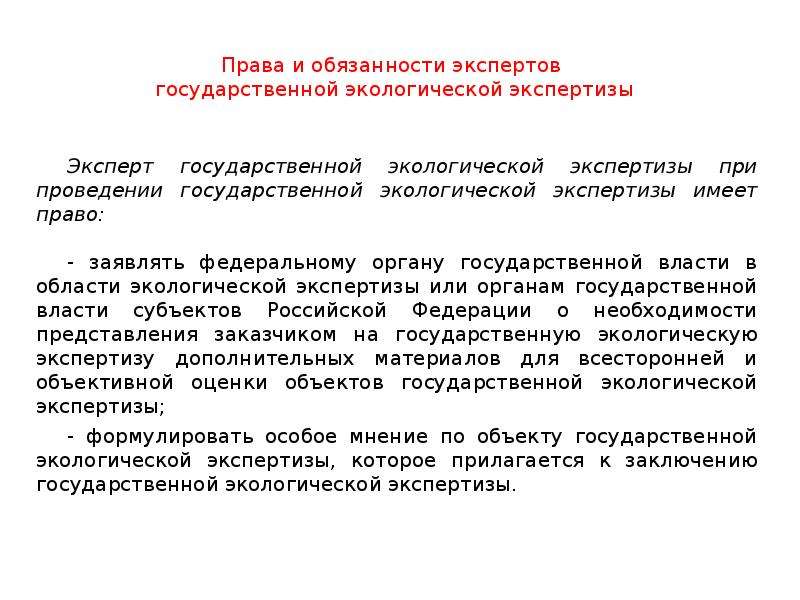 Ответственность эксперта. Права и обязанности экспертов экологической экспертизы. Обязанности эксперта государственной экологической экспертизы. Права эксперта обязанности эксперта. Экологическое проектирование презентация.