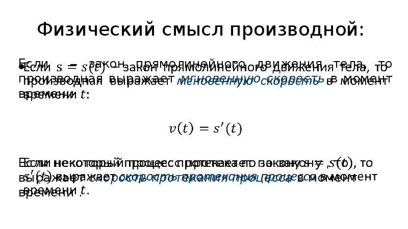 Физический смысл производной. Вторая производная ее геометрический и физический смысл презентация. Физический смысл производной если при прямолинейном движении. Физический смысл КЗВ. Физический смысл n периода.