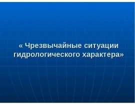 Тест «Чрезвычайные ситуации гидрологического характера»