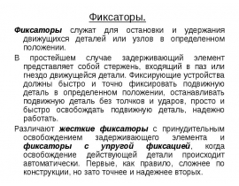 Фиксаторы движущихся деталей или узлов