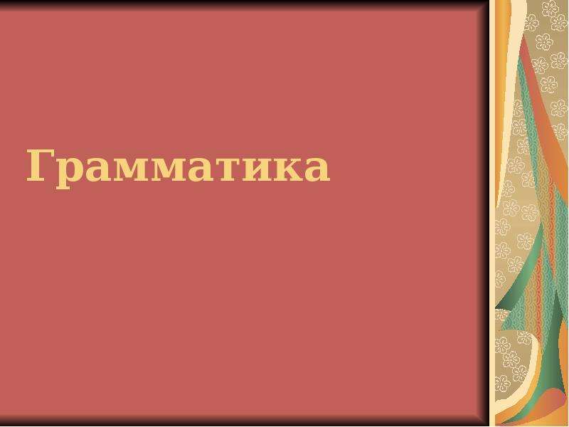 Синтаксис и морфология 8 класс презентация