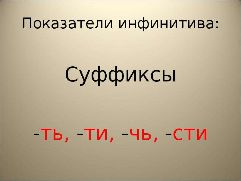 Окончания ть ти. Глагол в форме инфинитива. Суффиксы инфинитива глагола. Инфинитив глагола в русском. Инфинитив примеры.