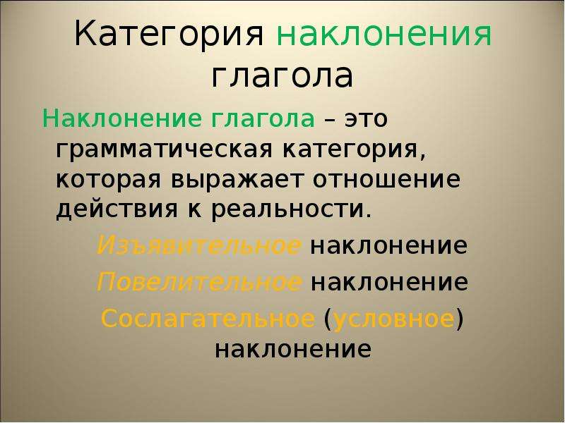 Наклонение глагола это. Наклонение глагола. Изъявительное повелительное сослагательное.