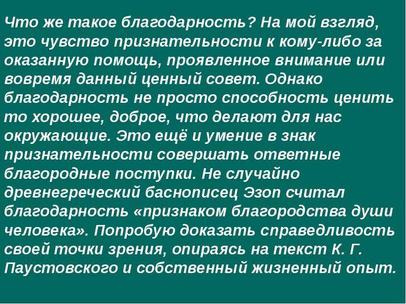 Сочинение рассуждение признать свои ошибки. Признанный признательный. Благодарность признак благородства. Признательный. Понятие слова признателен.