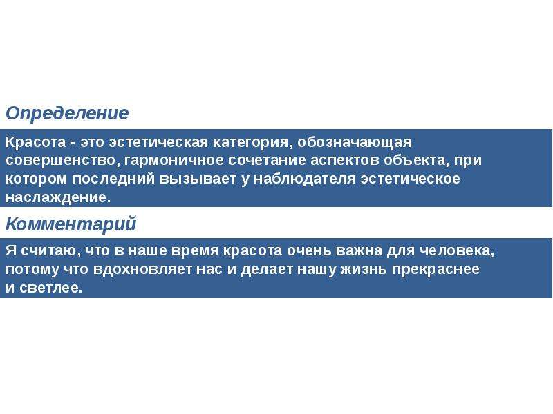 Красота определение. Красота это определение. Красота определение и комментарий. Эстетическая категория обозначающая совершенство.