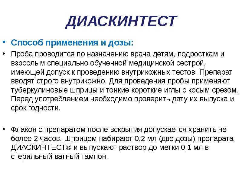 Диаскинтест это. Диаскин оценка результатов. Диаскин тест ка проводится. Диаскинтест техника проведения. Проба диаскинтест результат.