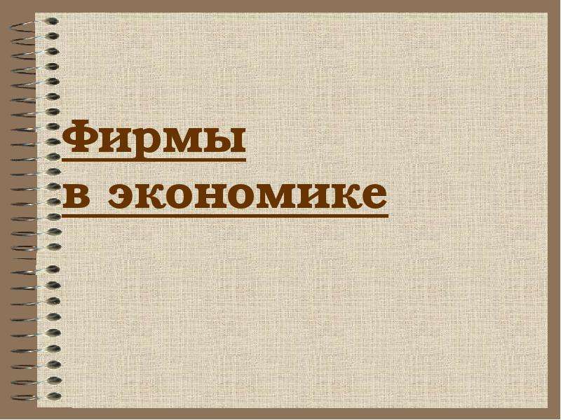 Реферат: Практическое задание по Экономической теории