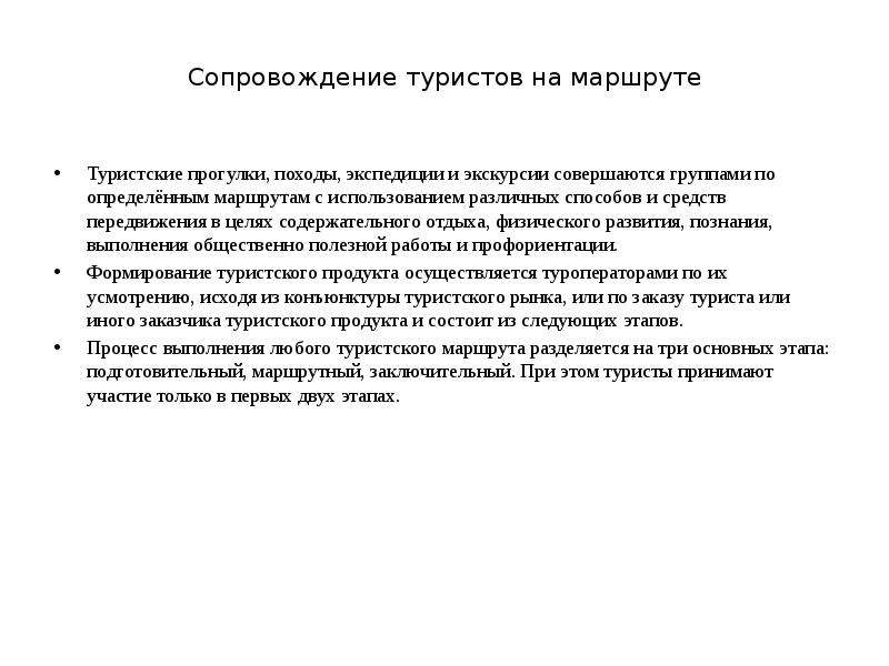 Сопровождение маршрута. Основные виды сопровождения туристов. Организация сопровождения туристского маршрута. План мероприятий по сопровождению туристов на маршруте. Операционное технологическое сопровождение туристов.