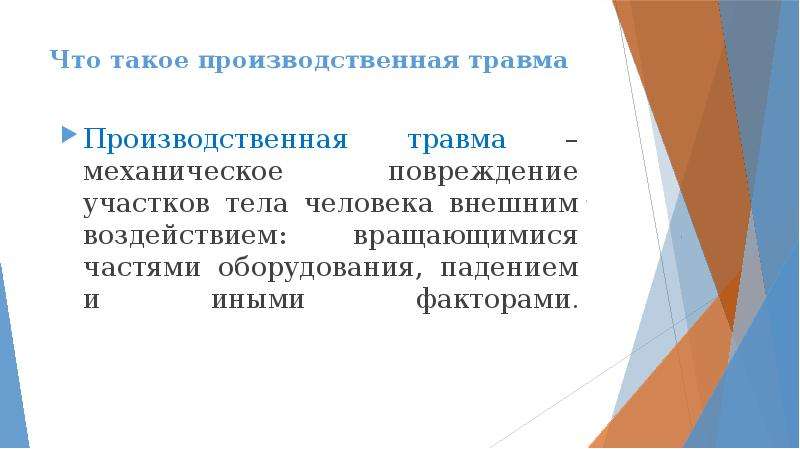 Производственный травматизм и профессиональные заболевания презентация