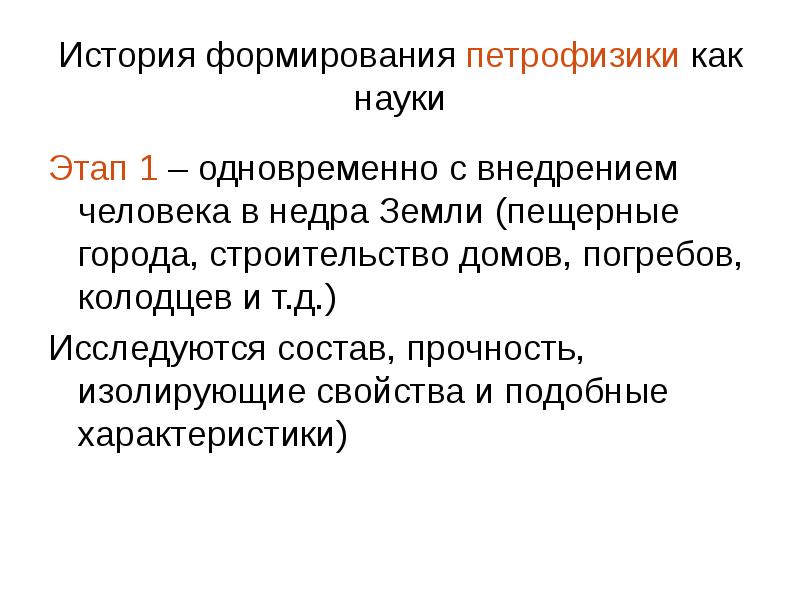 Петрофизика. Петрофизики. Этапы науки. Петрофизика это наука изучающая. Фазы науки.