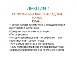 Петрофизика как прикладная наука